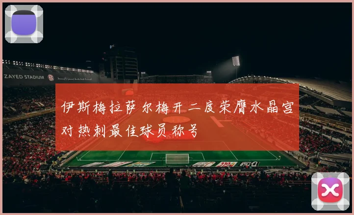 伊斯梅拉萨尔梅开二度荣膺水晶宫对热刺最佳球员称号