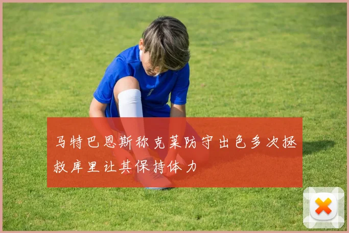 马特巴恩斯称克莱防守出色多次拯救库里让其保持体力