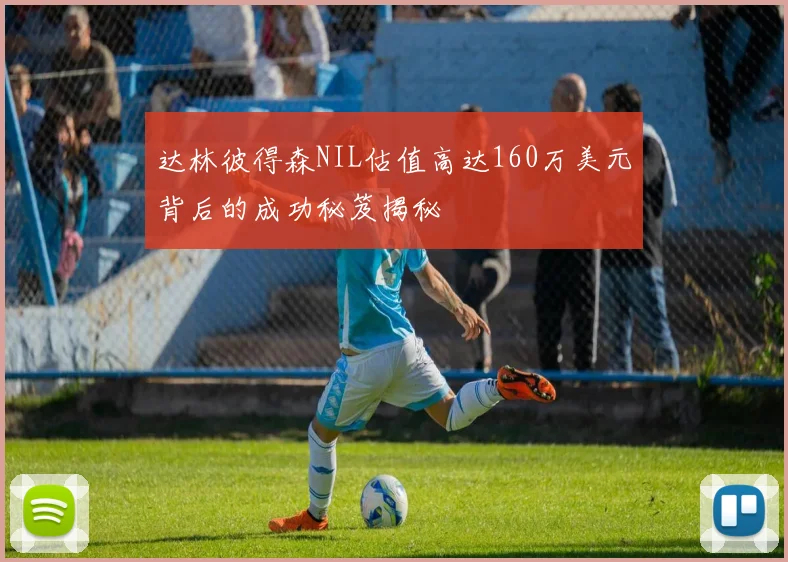 达林彼得森NIL估值高达160万美元背后的成功秘笈揭秘