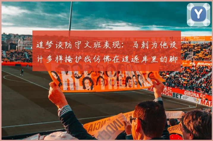 追梦谈防守文班表现：马刺为他设计多样掩护我仿佛在追逐库里的脚步