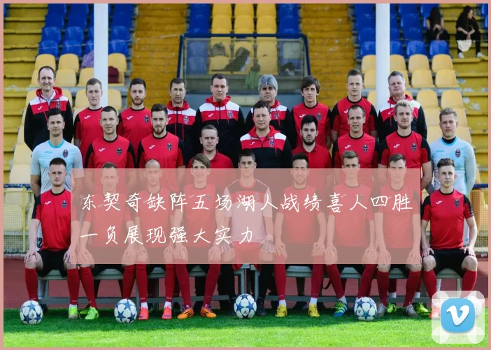 东契奇缺阵五场湖人战绩喜人四胜一负展现强大实力