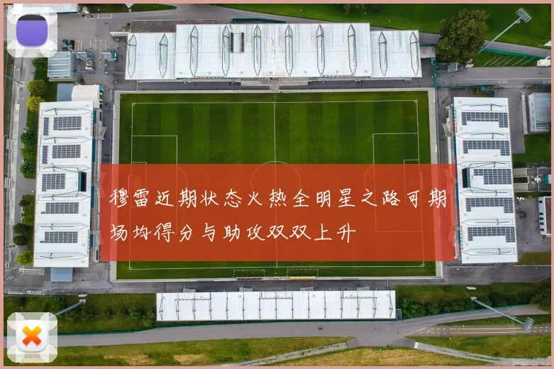穆雷近期状态火热全明星之路可期场均得分与助攻双双上升