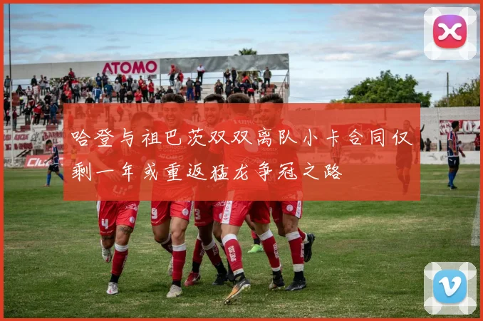 哈登与祖巴茨双双离队小卡合同仅剩一年或重返猛龙争冠之路