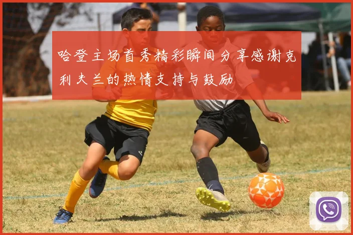 哈登主场首秀精彩瞬间分享感谢克利夫兰的热情支持与鼓励