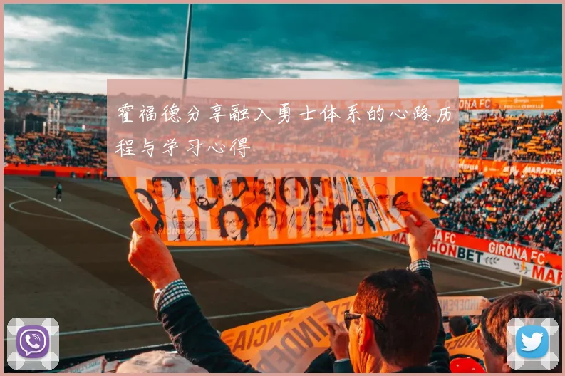 霍福德分享融入勇士体系的心路历程与学习心得
