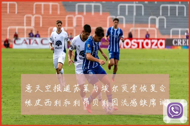 意天空报道苏莱与埃尔莫索恢复合练皮西利和利昂贝利因流感缺席训练