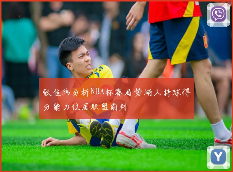 张佳玮分析NBA杯赛局势湖人持球得分能力位居联盟前列