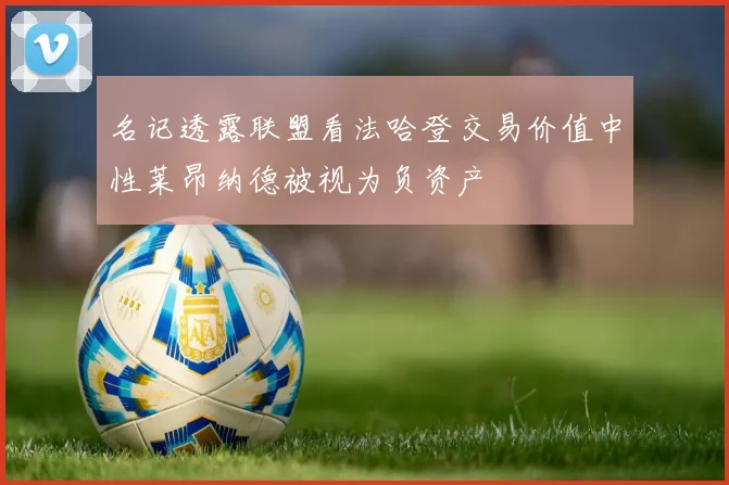 名记透露联盟看法哈登交易价值中性莱昂纳德被视为负资产