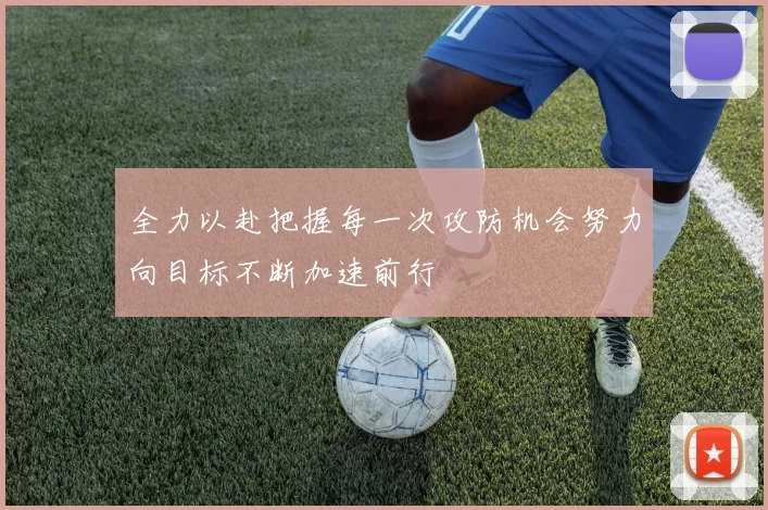 全力以赴把握每一次攻防机会努力向目标不断加速前行